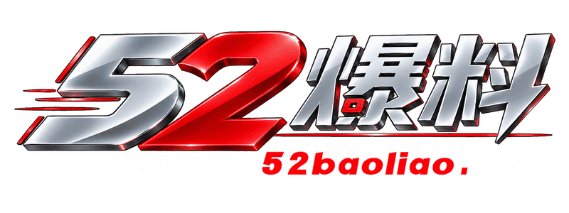 52爆料网logo
